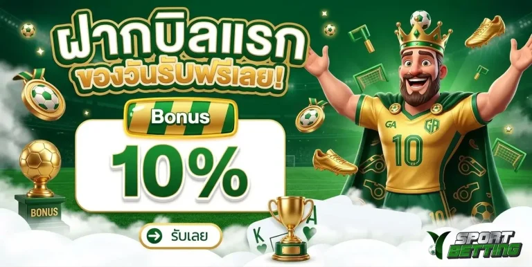 แทงบอลเต็ง โปรโมชั่น ฝากบิลแรก