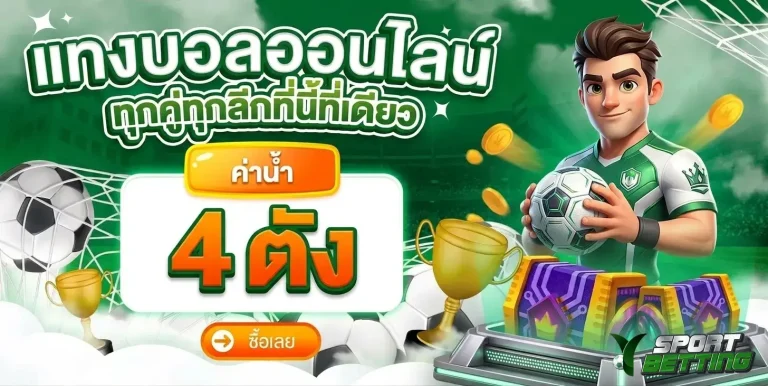 แทงบอลเต็ง โปรโมชั่น แทงบอล